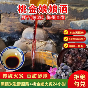 桃金娘黄酒山捻子火炙娘酒梅州特产客家自酿甜酒酿黑糯米酒月子酒