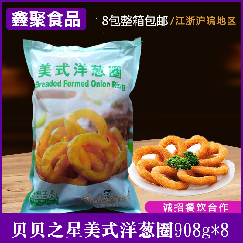 贝贝之星美式冷冻油炸裹粉洋葱圈小吃半成品限区整箱包邮