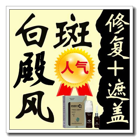 白斑外用药膏霜白殿风植物遮盖液修复汗斑防水持久促进黑色素生长