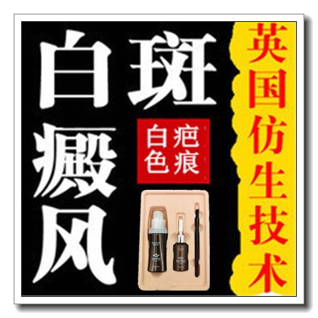白殿风外用修复液遮盖液遮瑕药膏霜白斑汗斑白班正品防水防汗防油