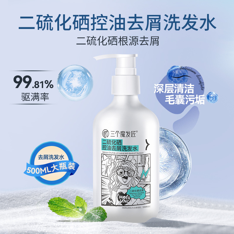 三个魔发匠二硫化硒洗发水清爽控油滋润去屑洗发乳洗发露整箱