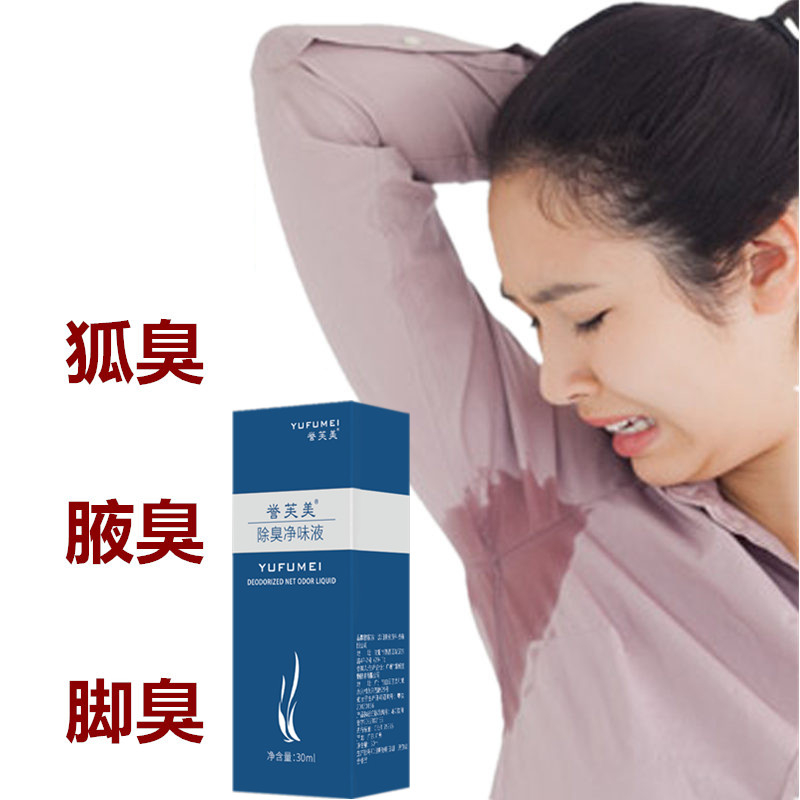 狐臭净味草本止汗露防过敏 男女通用去除腋臭脚臭持久留香喷雾