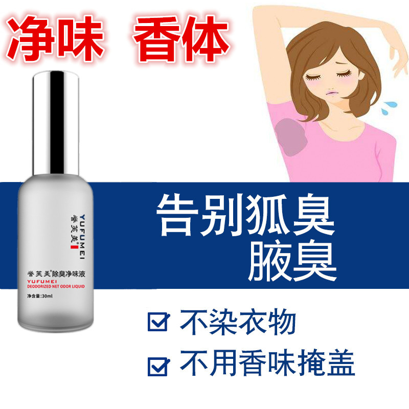 草本狐臭净味水走珠腋下止汗祛臭男女通用脚臭体臭防过敏异味喷雾
