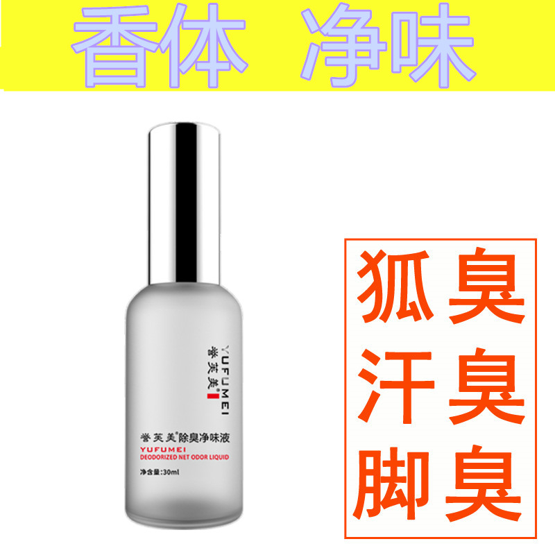 草本止汗露喷瓶去狐臭儿童腋下体臭异味缓解敏感肌防过敏保湿正品