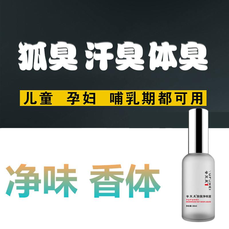 祛女男体臭脚臭喷雾儿童狐臭腋臭净味水去除腋下出汗异味香体正品