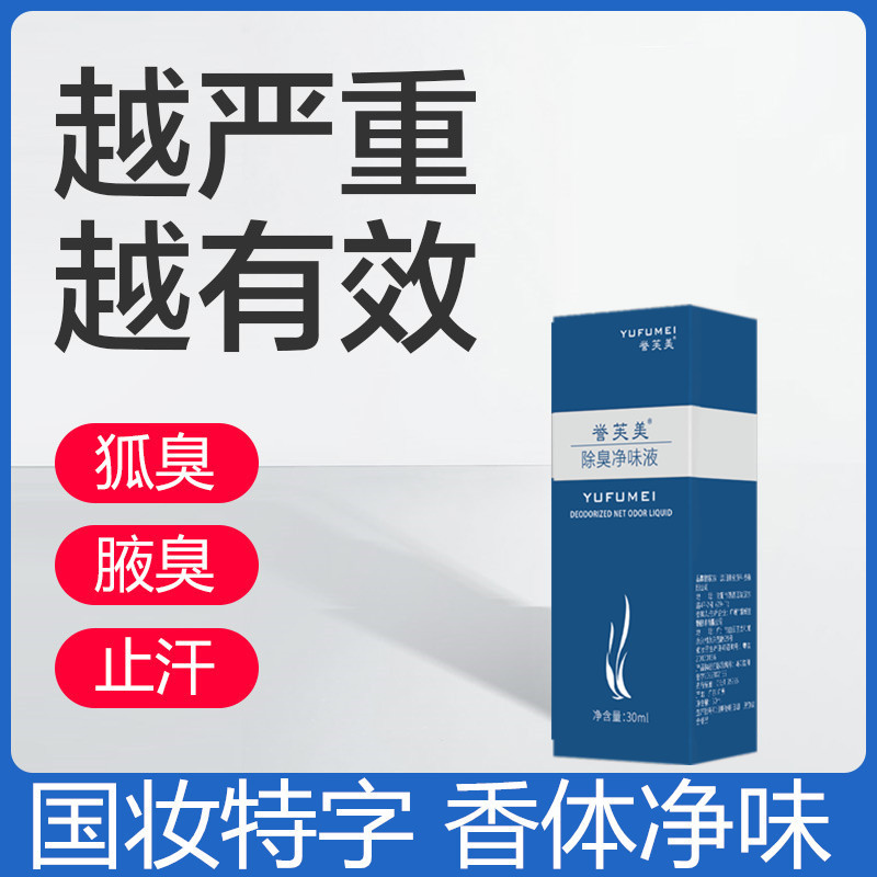 去男女香体狐臭净味水腋臭液除草本止汗露喷雾去异味腋下除臭正品