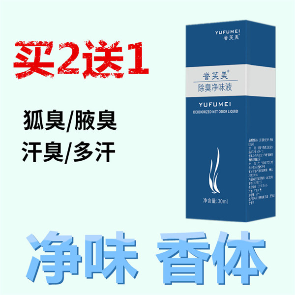 正品去除儿童狐臭净味水腋臭除体臭喷雾液腋下异味香体止汗露男女