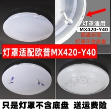 灯罩外壳适配老款欧普吸顶灯罩MX420-Y40型号非原装灯罩外壳配件