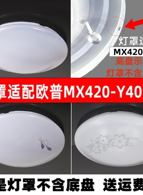 灯罩外壳适配老款欧普吸顶灯罩MX420-Y40型号非原装灯罩外壳配件