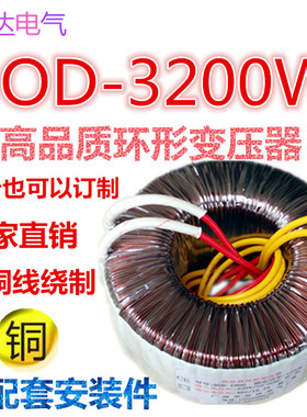 3200W(VA)220V转12V24V28V33V36V48V60V65V70V75V110V环形变压器
