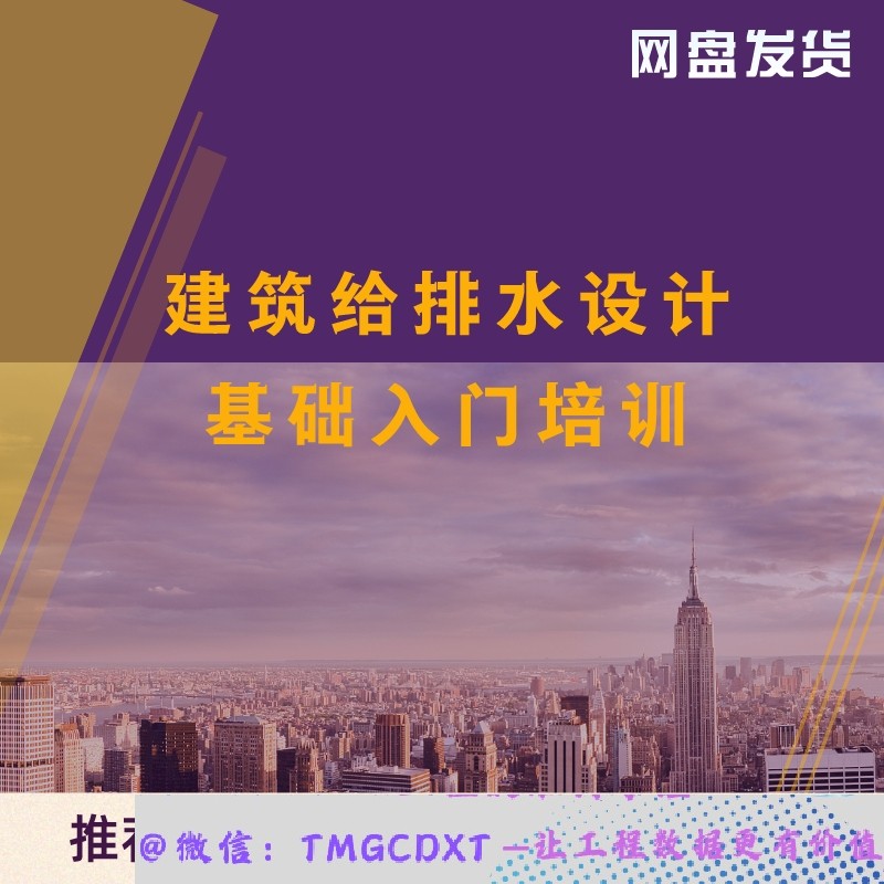 ZL07-建筑给排水设计基础入门培训