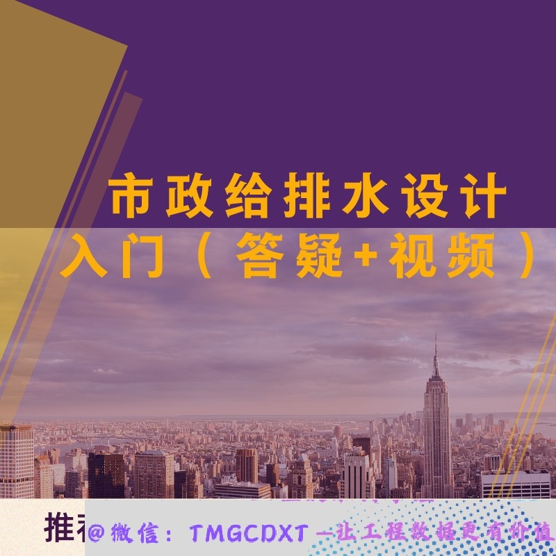 ZLPS01-市政给排水设计入门（答疑+视频）