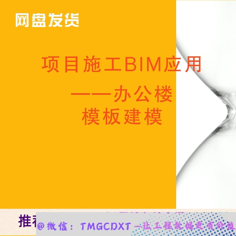 B95-4-项目施工BIM应用——办公楼模板建模