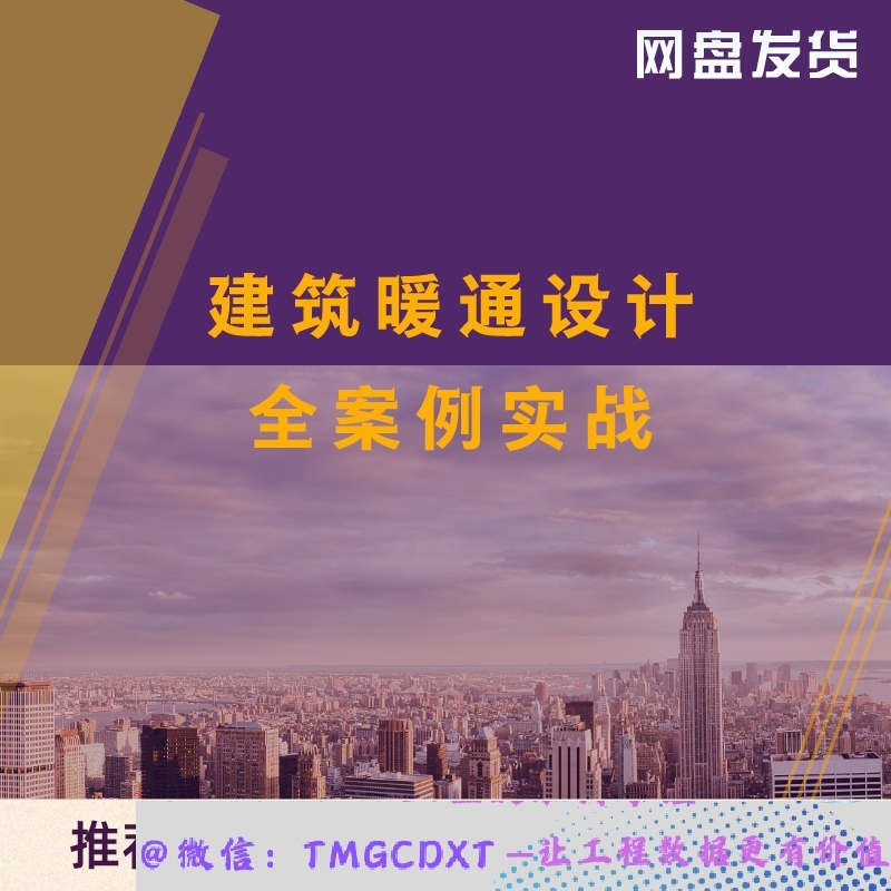 ZL14-建筑暖通设计全案例实战
