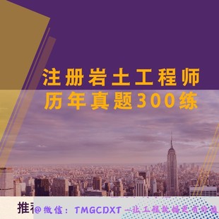 注册岩土工程师历年真题300练 ZLYT01