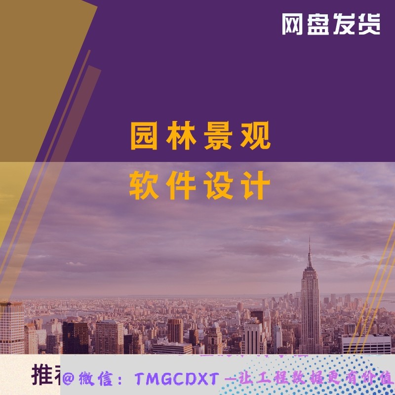 ZL61-园林景观软件设计 从入门到高级实战讲解