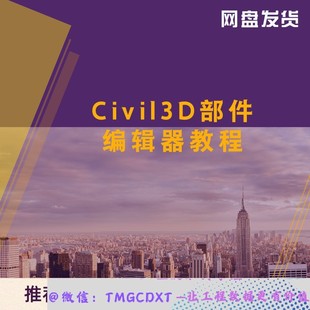 Civil3D部件编辑器 ZLB24 AP应用技能提升教程