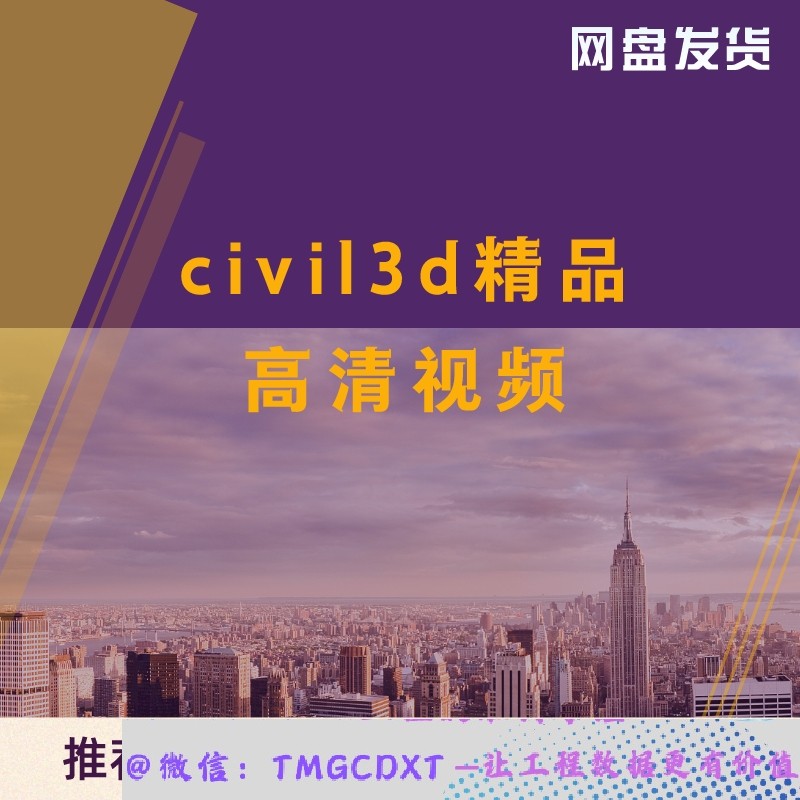 ZL46-civil3d入门到精通地块平面路线 道路纵断面 横断面模型设计
