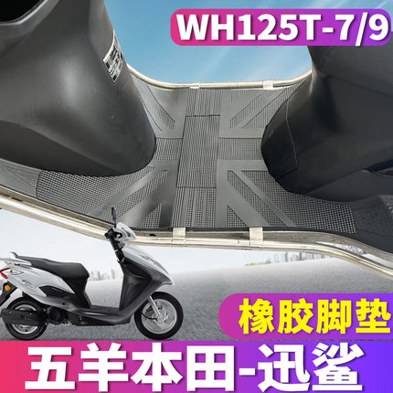 适用于五羊本田国四迅鲨专用摩托车橡胶脚垫踩踏皮垫 WH125T-7/9