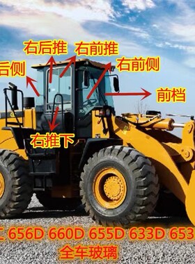 山工SEM656D 660D 655D 633D 653D铲车装载机玻璃前档侧后档玻璃