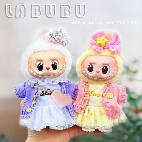17cm拉布布娃衣服LABUBU盲盒坐坐派对马卡龙一二三代金紫喜悦装