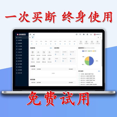 oa办公管理系统php源码不限人数不限账号一次买断永久使用