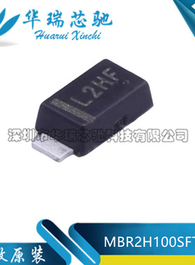 全新原装 MBR2H100SFT3G 丝印L2H SOD-123 肖特基二极管100V 2A