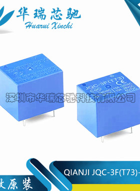 全新原装 QIANJI JQC-3F(T73)-5VDC 12VDC T73 12V 5脚蓝色 直插