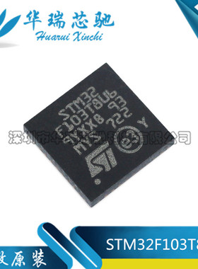 全新原装 STM32F103T8U6 VFQFPN-36 ARM CortexM3 32位微控制器MC