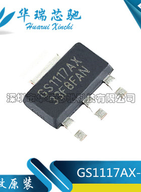 GS1117AX33F GS1117AX 3.3V 贴片 SOT-223 全新原装进口