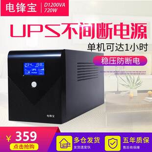 电脑稳压监控服务器 电锋宝UPS不间断电源L1200VA720W家用办公台式