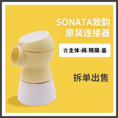 美德乐致韵Medela Sonata双边电动吸奶器配件连接器黄膜盖子主体