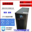 高频机应急稳压外接电池 800W UPS不间断电源1000W 山特C1KS在线式