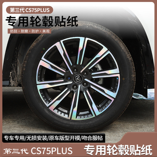 适用长安三代CS75PLUS轮毂贴纸轮圈改装 外饰车贴七彩银反光车轮贴