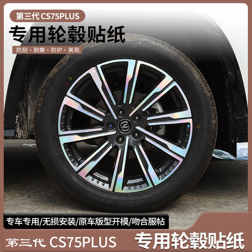 适用长安三代CS75PLUS轮毂贴纸轮圈改装外饰车贴七彩银反光车轮贴