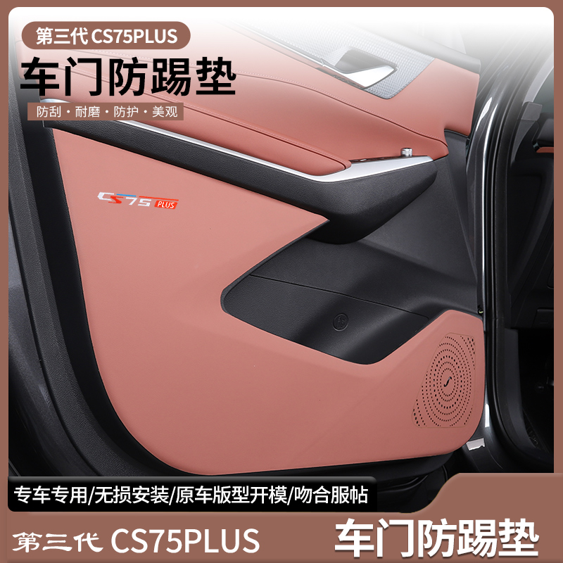 长安三代cs75plus专用车门防踢垫