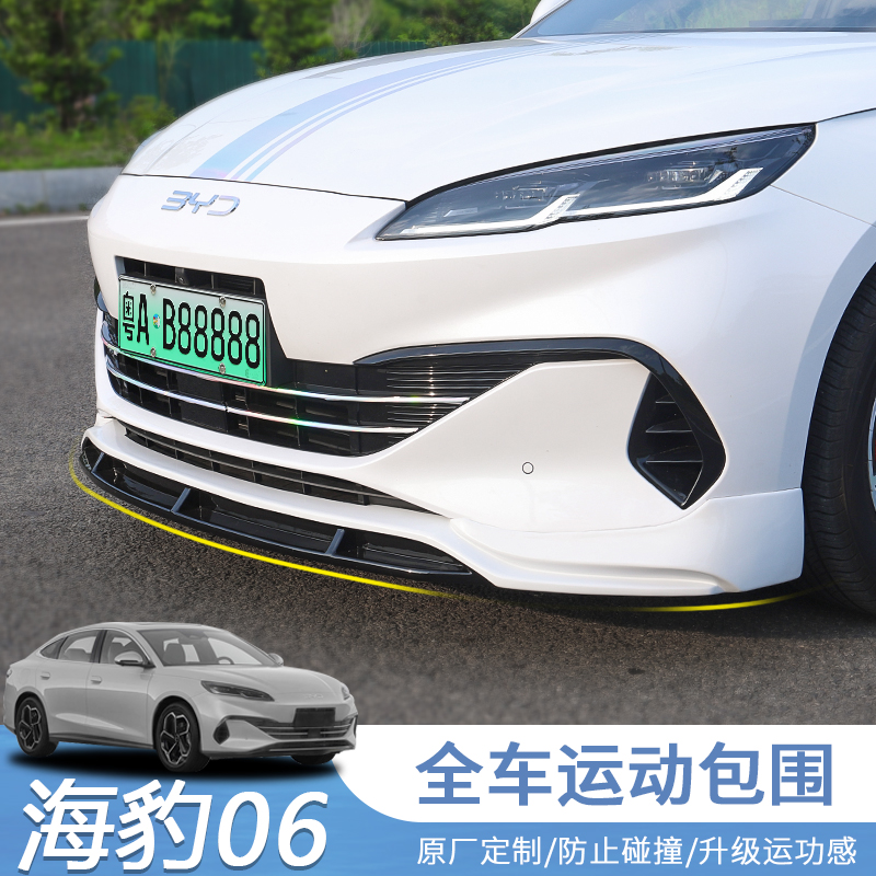 海豹06dmi改装运动款大小包围