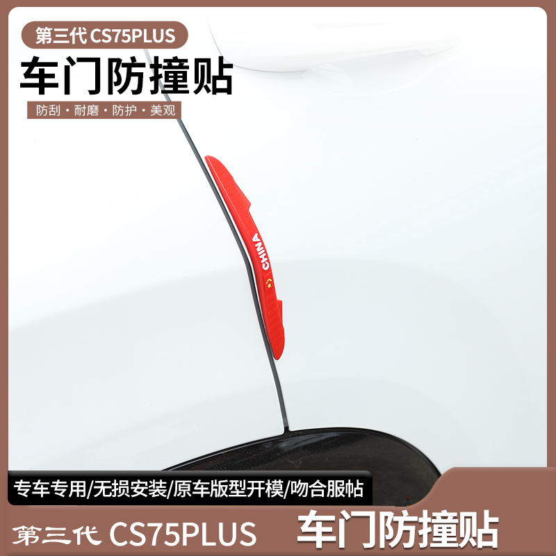 适用长安三代CS75PLUS车门防撞条门边防蹭刮后视镜保护贴装饰神器