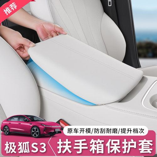 极狐贝塔S3扶手箱保护套