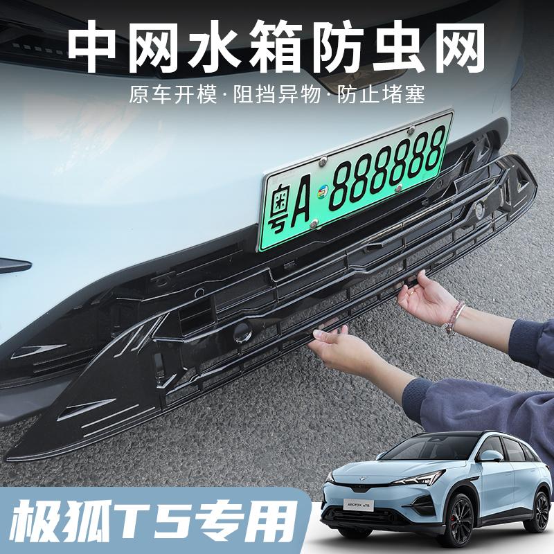 极狐阿尔法T5中网防虫网专用极狐t5空调水箱防护罩挡蚊虫鼠外饰件