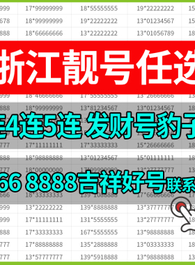 杭州手机好号靓号连号选号电话号码卡吉祥浙江省宁波温州靓码豹子