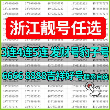 杭州手机好号靓号连号选号电话号码卡吉祥浙江省宁波温州靓码豹子