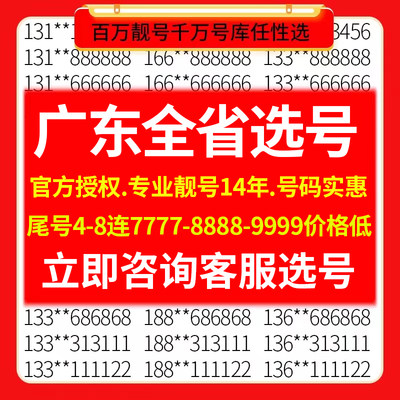 广东深圳广州东莞佛山1390手机靓号电话号码卡号连号好号选号