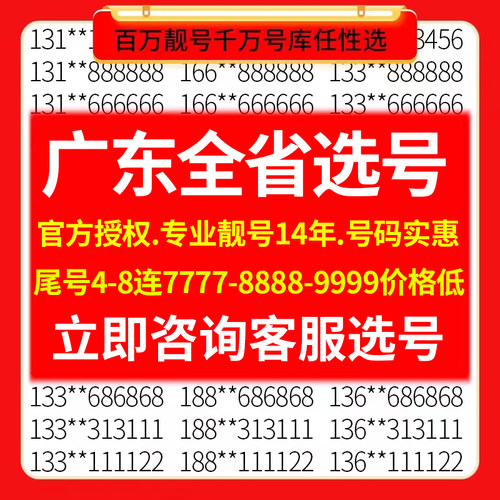 靓号选的好，生活没烦恼！广东靓号在线选号