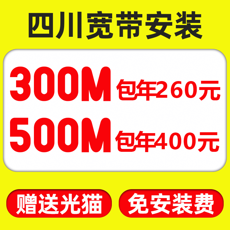 成都宽带办理四川宽带包年套餐单宽融合光纤光猫网线机顶盒网络