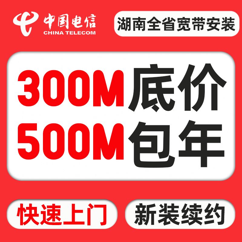 中国电信 湖南省宽带安装长沙宽带新装单宽包年300M 500M 1000M