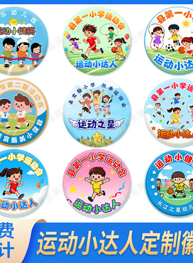 运动小健将徽章秋季运动会小达人幼儿园奖励勋章学生胸针奖章定制