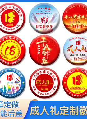 十八岁成人礼徽章高中18岁14岁青春礼学生勋章毕业纪念胸针牌定做