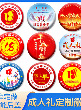 徽章定做十八岁成人礼毕业纪念