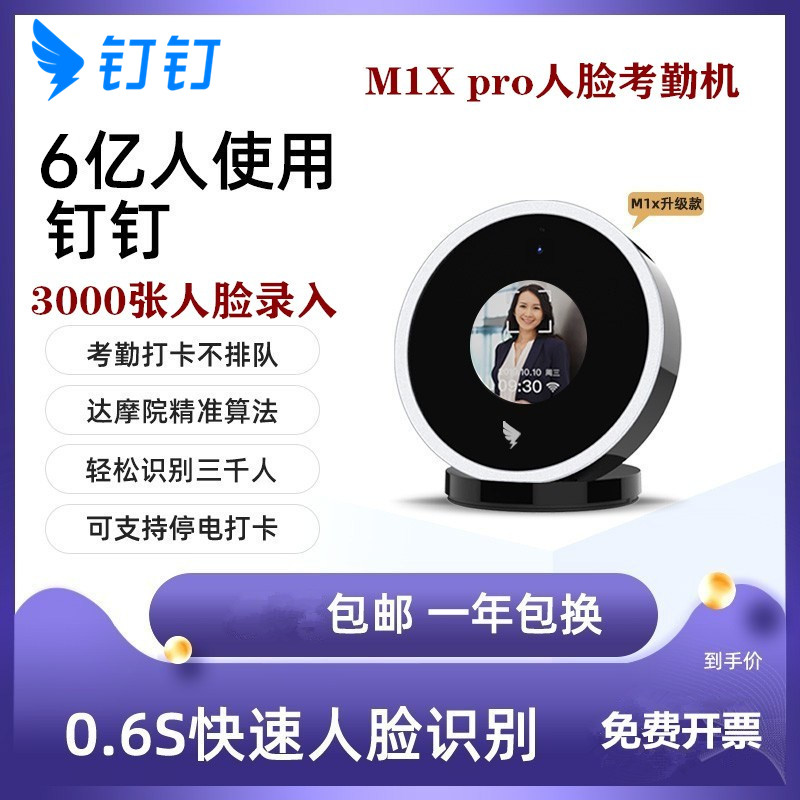 【无接触考勤打卡机】钉钉M1X pro面部人脸识别考勤机 无线智能 打卡机 多地多店刷脸机 员工签到神器